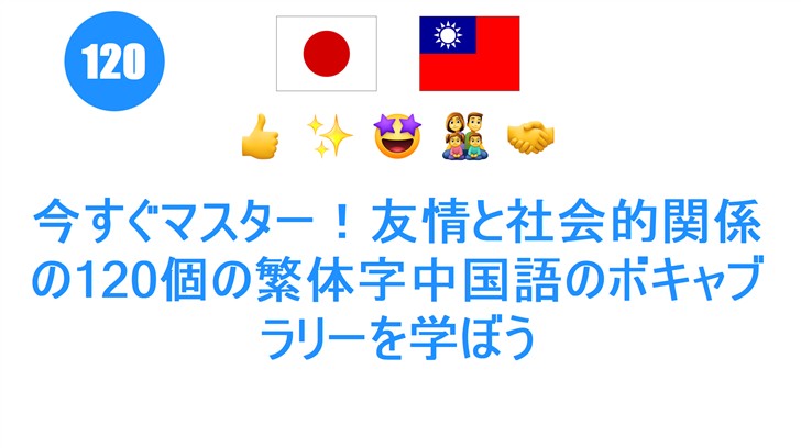 今すぐマスター！友情と社会的関係の120個の繁体字中国語のボキャブラリーを学ぼう